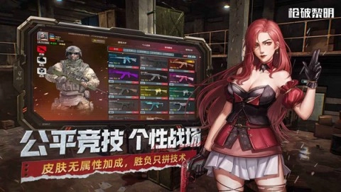 枪破黎明国服图1