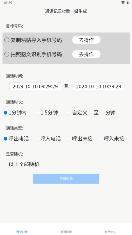 铁牛通话记录生成器免费版图4