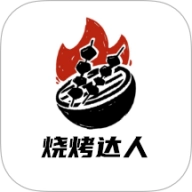 烤吧达人