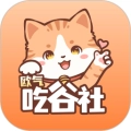 欧气吃谷社正版