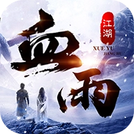 武林战争血雨江湖