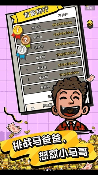 首富特烦恼最新版图4