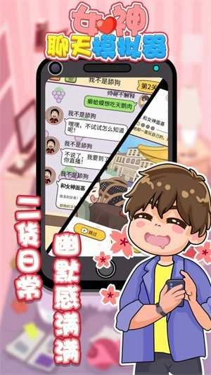 女神聊天模拟器(1)