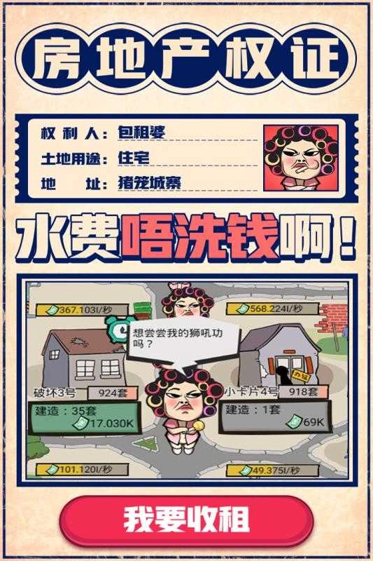 疯狂收租婆正版图3