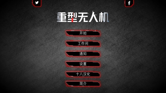 重型无人机手机版(3)