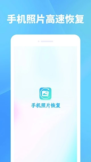 手机照片恢复截图1