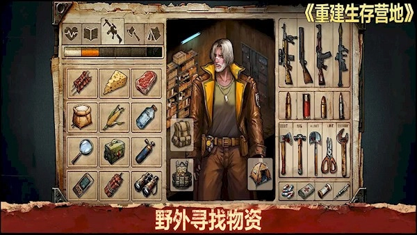 重建生存营地