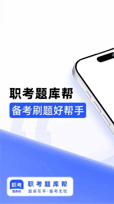 职考题库帮图2