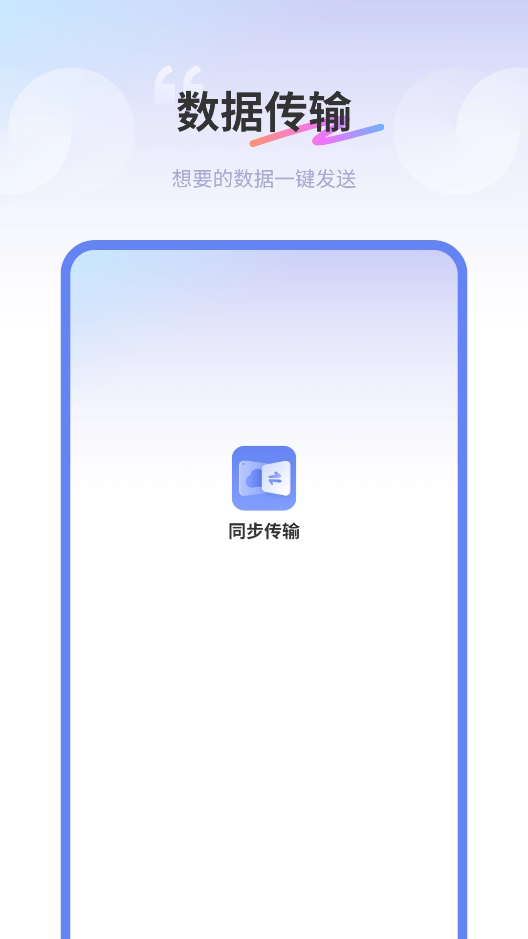 互传同步传输助手图1