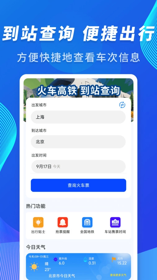 火车高铁到站查询图2