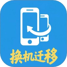 安卓换机迁移助手