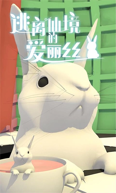 逃离仙境的爱丽丝游戏中文版图3