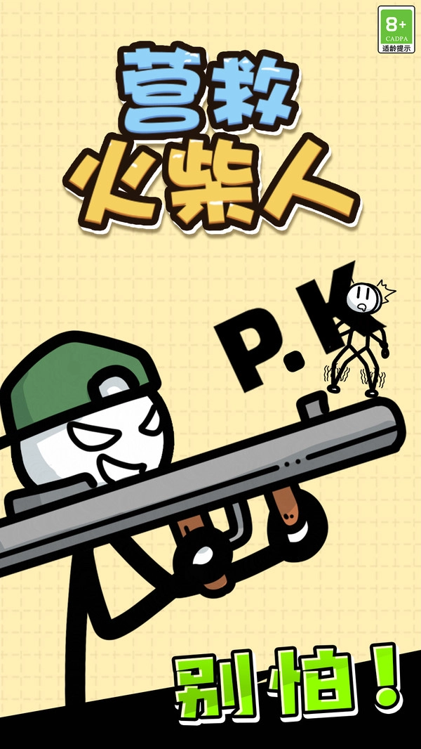 营救火柴人-图4