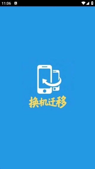 安卓换机迁移助手