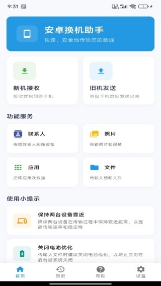安卓换机迁移助手