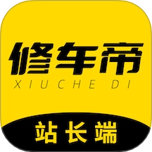 修车帝站长端最新版
