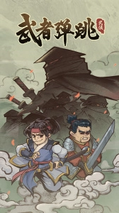 武者弹跳进化版(1)