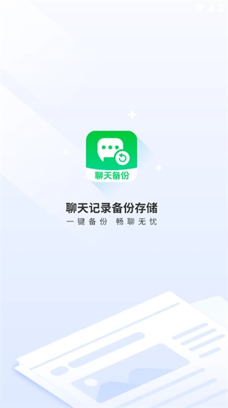 聊天记录备份存储