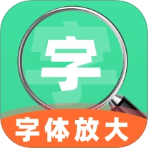 手机字号调大助手