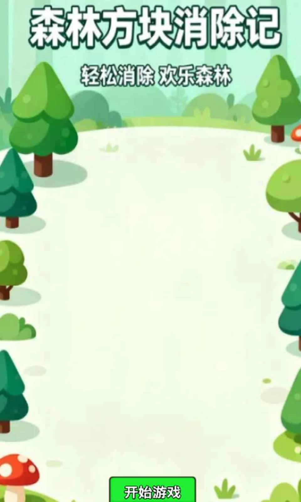 森林方块消除记(3)