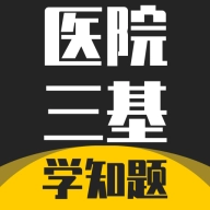 医院三基考试学知题