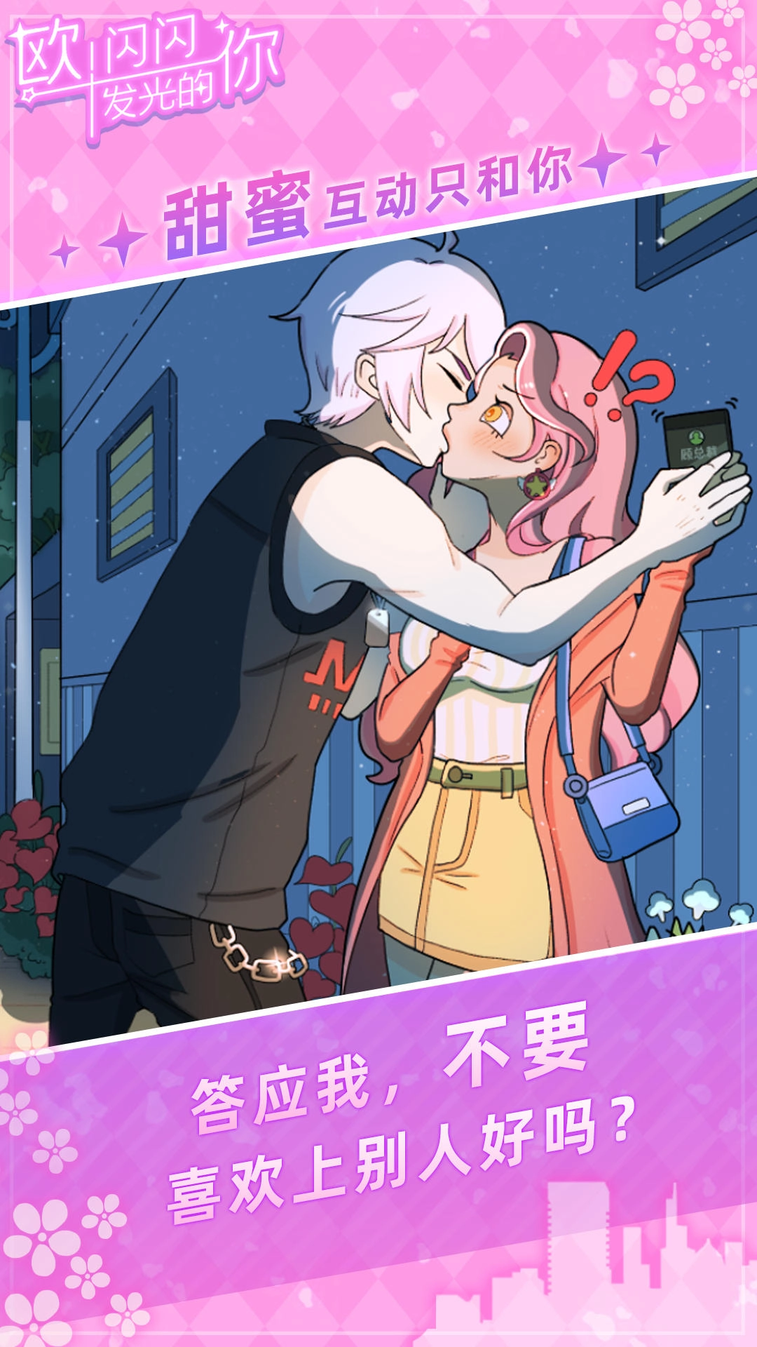 欧闪闪发光的你游戏图3