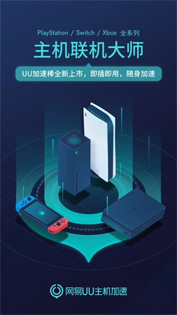 网易UU主机加速图4