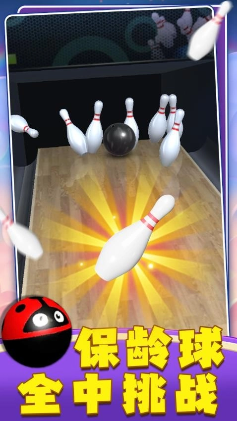 开心保龄球游戏4