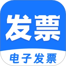 电子发票税务管家软件