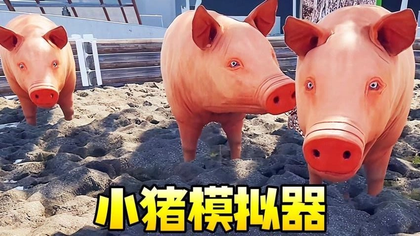 小猪模拟器1游戏图1