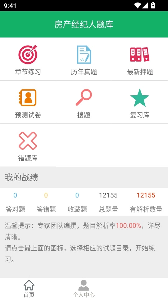 房产经纪人题库最新版