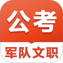 军队文职易题库免费版