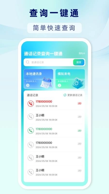 通话记录查询一键通免费版图3