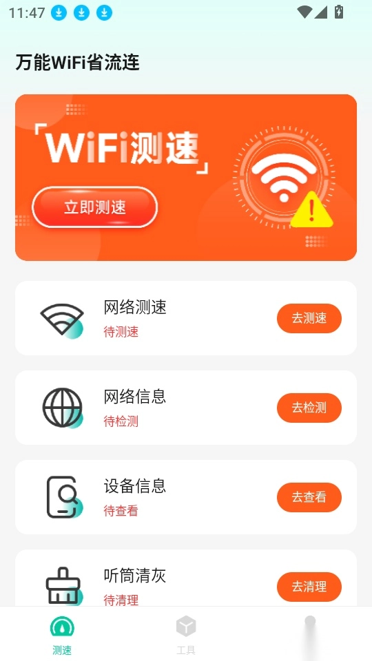 万能WiFi省流连客户端