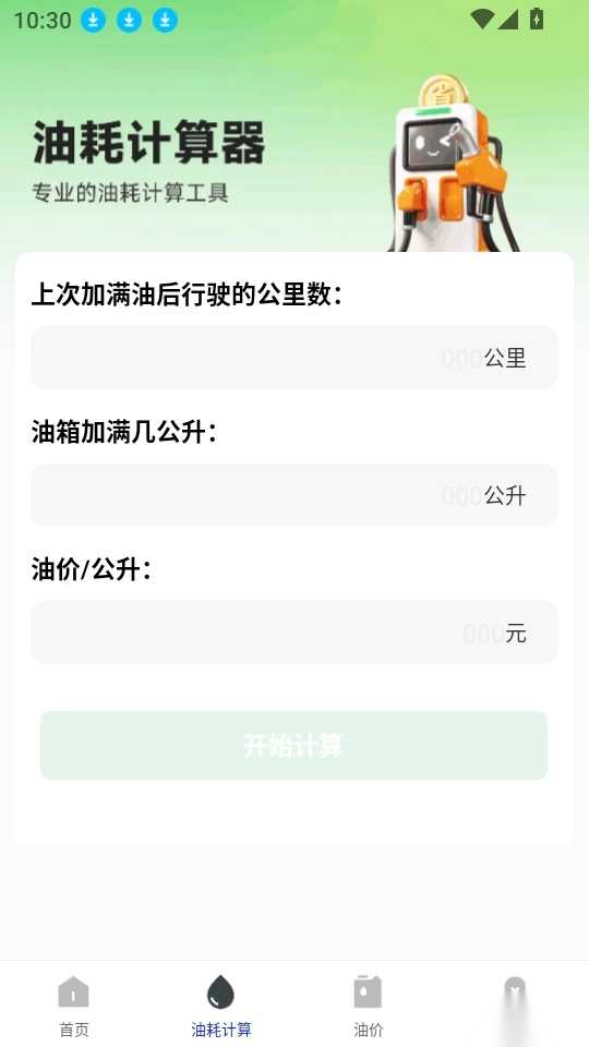 一键加油记油耗最新版