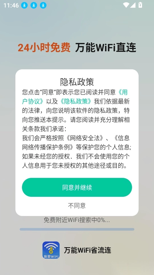 万能WiFi省流连客户端