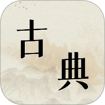 古典文学作品集