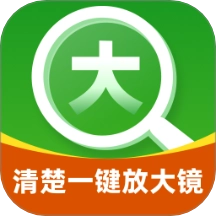 清楚一键放大镜