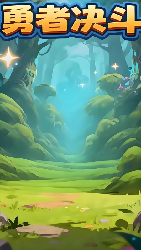 勇者决斗图2