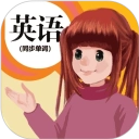 人教英语点读免费版