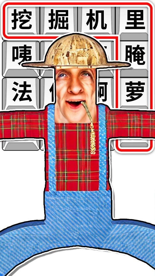 趣味热梗闯关图2