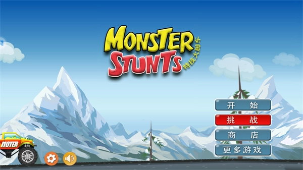 特技大脚车游戏图1