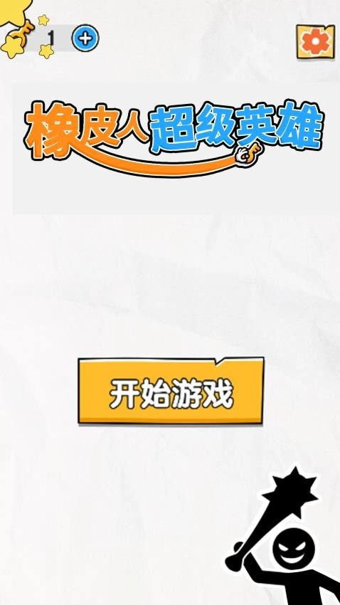 橡皮人超级英雄手机版图1