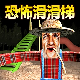 恐怖滑滑梯3