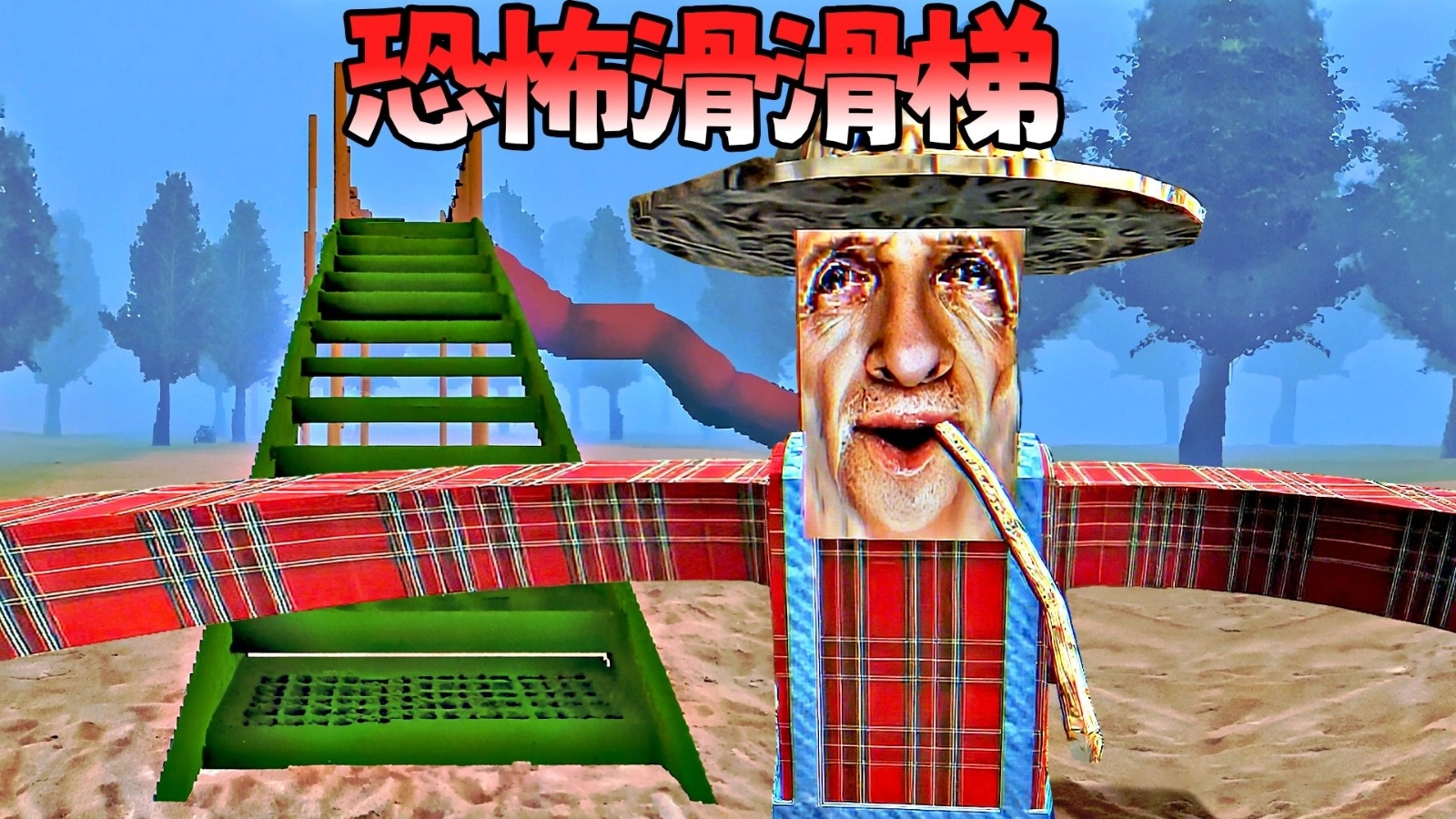 恐怖滑滑梯3图1