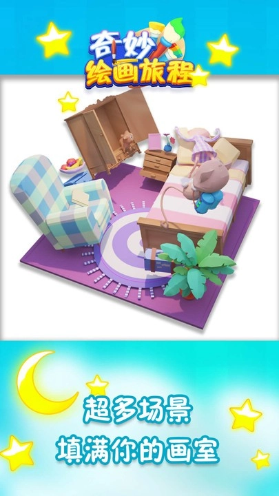 奇妙绘画旅程图4