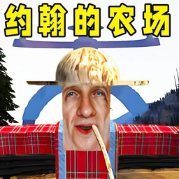 约翰的农场结局