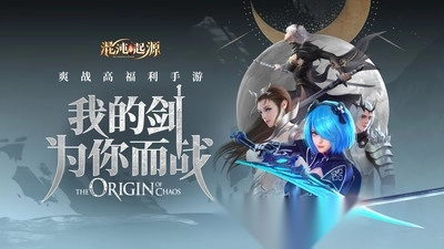 混沌起源内购安卓版图1