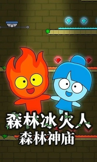 森林冰火人手机版