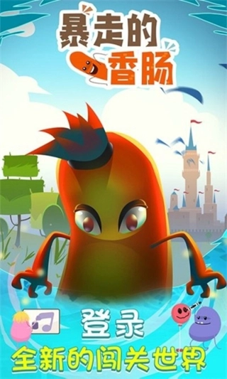 暴走的香肠小游戏